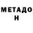 МЕТАДОН белоснежный Remover_ GOODT